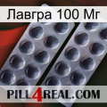 Лавгра 100 Мг 31